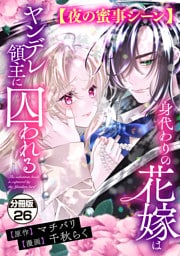 身代わりの花嫁はヤンデレ領主に囚われる　分冊版（２６）　【夜の蜜事シーン】