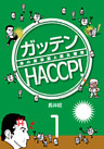 ガッテンHACCP！