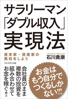 サラリーマン「ダブル収入」実現法―お金はもう自分でつくるしかない！！！