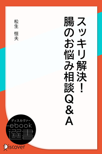 スッキリ解決！ 腸のお悩み相談・Q＆A