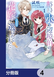 ひきこもり令嬢なのに、氷の辺境伯の花嫁（※期間限定）に選ばれてしまった【分冊版】　4