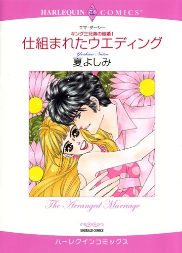 仕組まれたウエディング〈キング三兄弟の結婚Ⅰ〉【分冊】