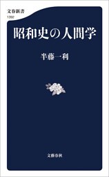 昭和史の人間学
