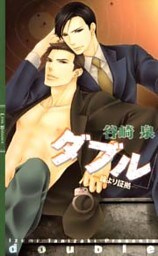 ダブル　―論より証拠―