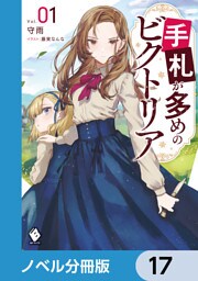 手札が多めのビクトリア【ノベル分冊版】　17