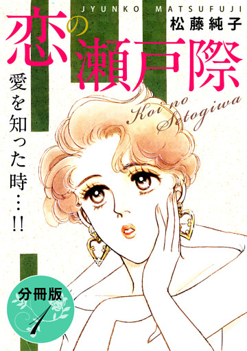 恋の瀬戸際　愛を知った時…！！　分冊版（1）