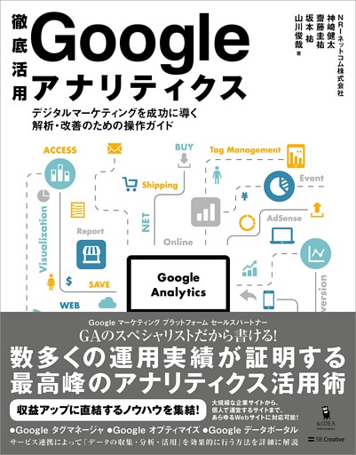 徹底活用 Google アナリティクス