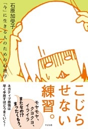 こじらせない練習。——「今」に生きる人のための心理学