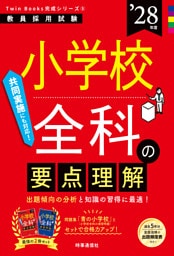 小学校全科の要点理解 2028年度版