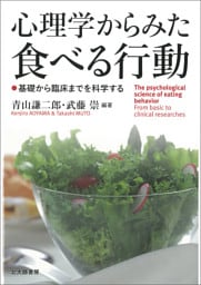 心理学からみた食べる行動：基礎から臨床までを科学する