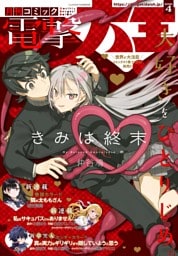 【電子版】月刊コミック 電撃大王 2026年4月号