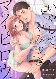 いやして、やみつきマイピロウ。～堅物上司のお胸がひかえめにいって神でした～【分冊版】 7話