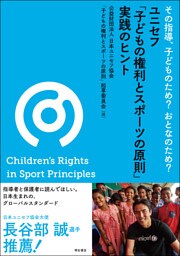 その指導、子どものため？　おとなのため？　ユニセフ「子どもの権利とスポーツの原則」実践のヒント