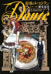 最後のレストラン Dante　2巻