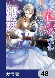 身代わりの花嫁は、不器用な辺境伯に溺愛される【分冊版】　48