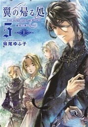 翼の帰る処 ５ ―蒼穹の果てへ― 上