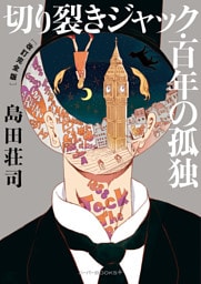 切り裂きジャック・百年の孤独　［改訂完全版］
