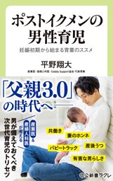 ポストイクメンの男性育児　妊娠初期から始まる育業のススメ