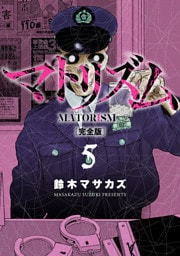 マトリズム完全版　5巻