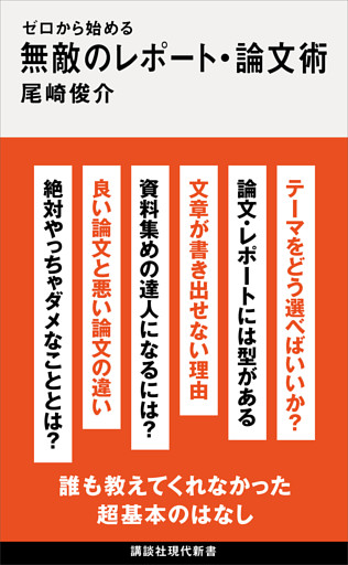 ゼロから始める　無敵のレポート・論文術