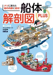 船体解剖図PLUS