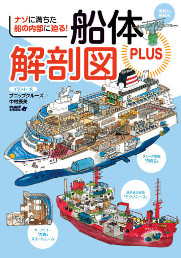 船体解剖図PLUS