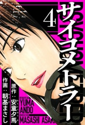 サイコメトラー 4（ハーパーコリンズ・ジャパン×アルト出版）