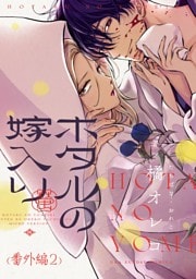 ホタルの嫁入り【単話】 番外編2