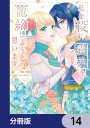 私を殺す義弟を籠絡しようと思います【分冊版】　14