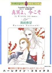 真実よ、今こそ〈炎のハート－愛と情熱の物語Ⅴ〉【分冊】 4巻