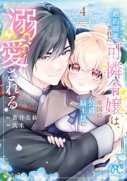 婚約破棄された可憐令嬢は、帝国の公爵騎士様に溺愛される【電子単行本】　4