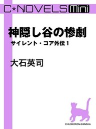 C★NOVELS Mini 神隠し谷の惨劇 サイレント・コア外伝1