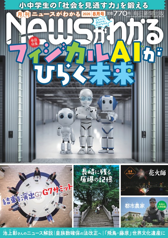 月刊Newsがわかる 2026年8月号