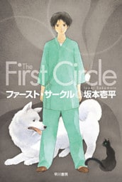 ファースト・サークル