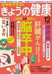 ＮＨＫ きょうの健康2025年12月号
