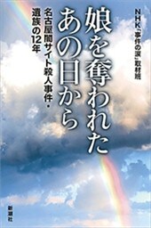 娘を奪われたあの日から—名古屋闇サイト殺人事件・遺族の12年—