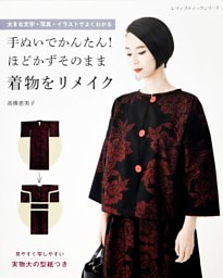 手ぬいでかんたん！ほどかずそのまま着物をリメイク