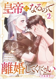 皇帝になるので離婚してください（コミック）　２【フルカラー】