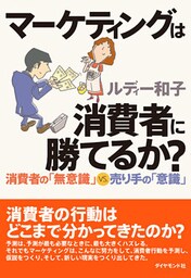 マーケティングは消費者に勝てるか？―――消費者の「無意識」ＶＳ．売り手の「意識」