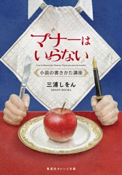 マナーはいらない　小説の書きかた講座