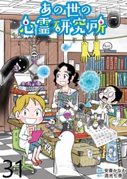 あの世の心霊研究所 【せらびぃ連載版】（３１）