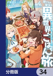 捨てられ聖女の異世界ごはん旅　隠れスキルでキャンピングカーを召喚しました【分冊版】　34