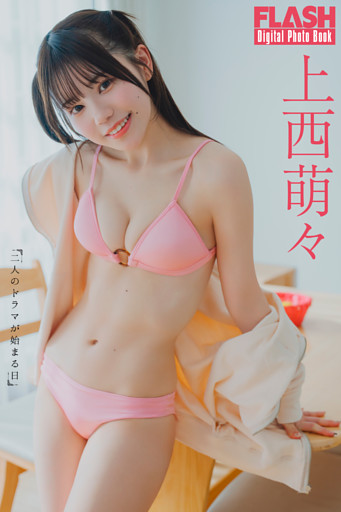 FLASHデジタル写真集　上西萌々　二人のドラマが始まる日
