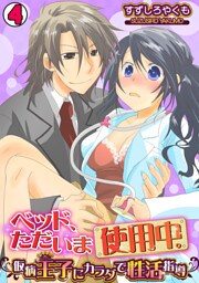 ベッド、ただいま使用中。～仮病王子にカラダで性活指導～(4)