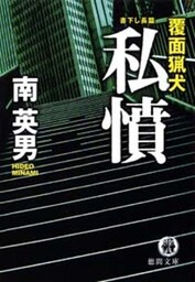 覆面猟犬　私憤