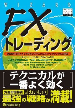 FXトレーディング ──通貨取引で押さえておきたいテクニカルとファンダメンタルの基本