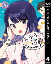 ちがう宮原おまえじゃない！ 4