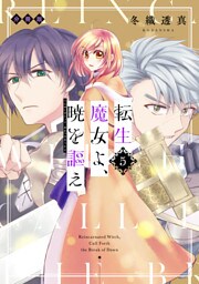 転生魔女よ、暁を謳え　分冊版（５）