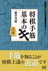 将棋手筋　基本のキ