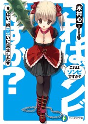 これはゾンビですか？9 はい、祝（呪）いに来ました＜ハート＞
